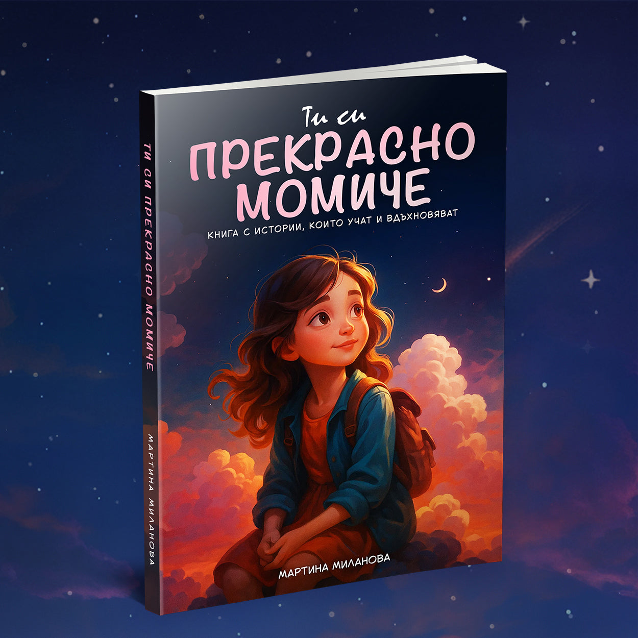 Колекция вдъхновяващи истории за момичета