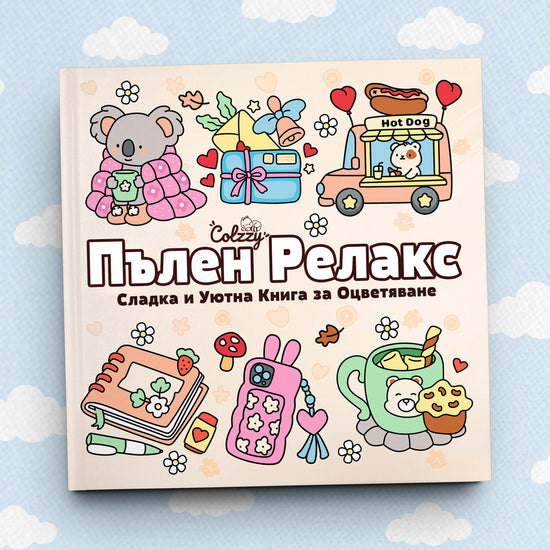 Книга за оцветяване 