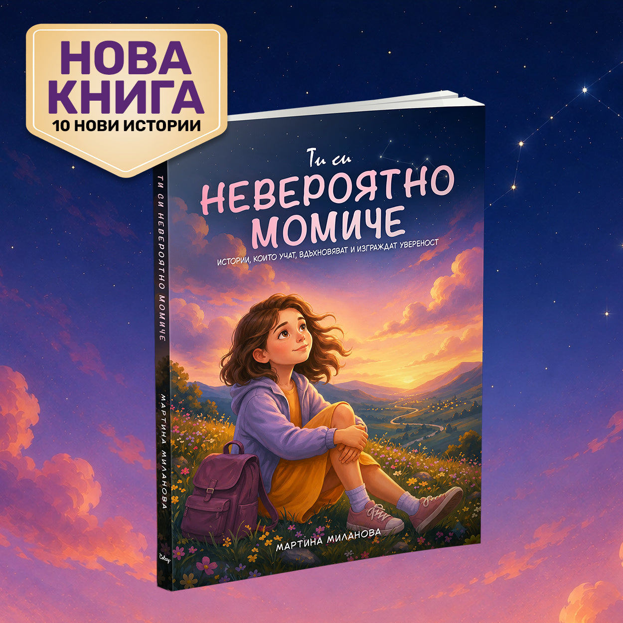 Ти си невероятно момиче