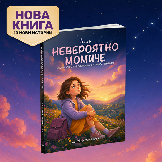 Ти си невероятно момиче