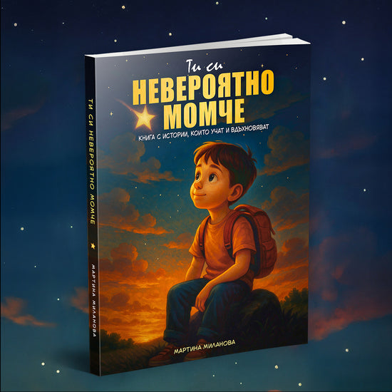 Колекция вдъхновяващи истории за момчета