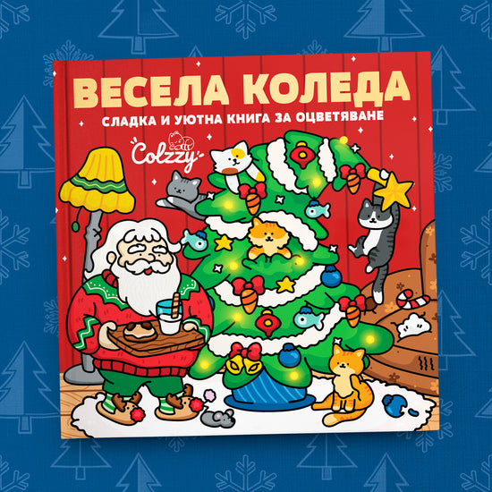 Книга за оцветяване 