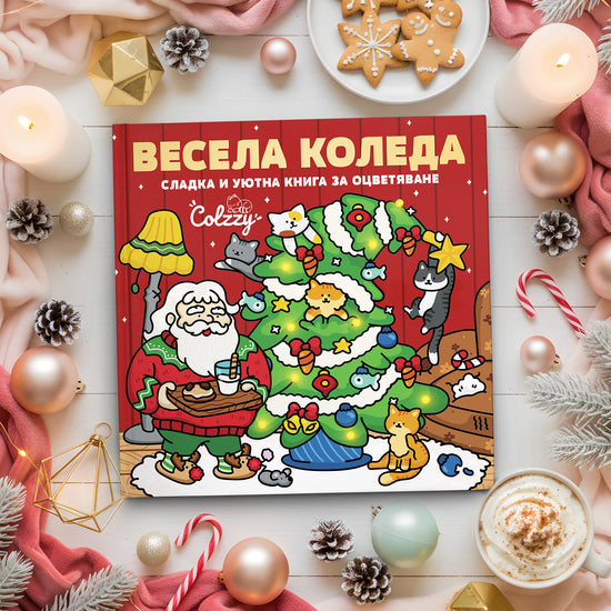 Книга за оцветяване 