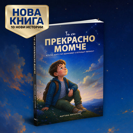 Ти си прекрасно момче